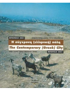 Η ΣΥΓΧΡΟΝΗ (ΕΛΛΗΝΙΚΗ) ΠΟΛΗ: ΜΕΤΑΠΟΛΙΣ 2001 (ΔΙΓΛΩΣΣΗ ΕΚΔΟΣΗ, ΕΛΛΗΝΙΚΑ-ΑΓΓΛΙΚΑ) 2