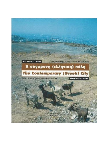 Η ΣΥΓΧΡΟΝΗ (ΕΛΛΗΝΙΚΗ) ΠΟΛΗ: ΜΕΤΑΠΟΛΙΣ 2001 (ΔΙΓΛΩΣΣΗ ΕΚΔΟΣΗ, ΕΛΛΗΝΙΚΑ-ΑΓΓΛΙΚΑ)