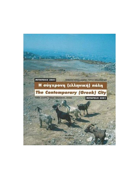 Η ΣΥΓΧΡΟΝΗ (ΕΛΛΗΝΙΚΗ) ΠΟΛΗ: ΜΕΤΑΠΟΛΙΣ 2001 (ΔΙΓΛΩΣΣΗ ΕΚΔΟΣΗ, ΕΛΛΗΝΙΚΑ-ΑΓΓΛΙΚΑ)