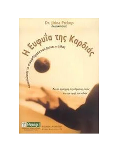 Η ΕΥΦΥΙΑ ΤΗΣ ΚΑΡΔΙΑΣ 2