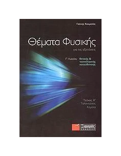 ΘΕΜΑΤΑ ΦΥΣΙΚΗΣ Γ ΛΥΚΕΙΟΥ ΘΕΤΙΚΗΣ ΚΑΙ ΤΕΧΝΟΛΟΓΙΚΗΣ ΚΑΤΕΥΘΥΝΣΗΣ Α ΤΟΜΟΣ (ΤΑΛΑΝΤΩΣΕΙΣ, ΚΥΜΑΤΑ) 2