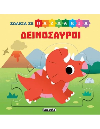 ΖΩΑΚΙΑ ΣΕ ΠΑΖΛΑΚΙΑ: ΔΕΙΝΟΣΑΥΡΟΙ