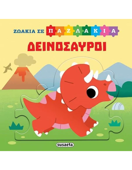 ΖΩΑΚΙΑ ΣΕ ΠΑΖΛΑΚΙΑ: ΔΕΙΝΟΣΑΥΡΟΙ