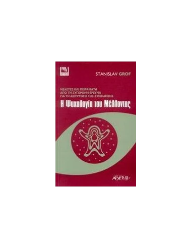 Η ΨΥΧΟΛΟΓΙΑ ΤΟΥ ΜΕΛΛΟΝΤΟΣ