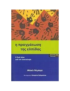 Η ΠΡΑΓΜΑΤΩΣΗ ΤΗΣ ΕΛΠΙΔΑΣ 2