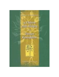 Η ΓΛΩΣΣΑ ΣΤΗΝ ΠΟΙΗΣΗ ΤΟΥ ΕΚΤΟΡΑ ΚΑΚΝΑΒΑΤΟΥ 2