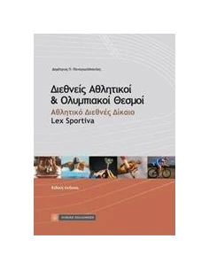 ΔΙΕΘΝΕΙΣ ΑΘΛΗΤΙΚΟΙ ΚΑΙ ΟΛΥΜΠΙΑΚΟΙ ΘΕΣΜΟΙ 2
