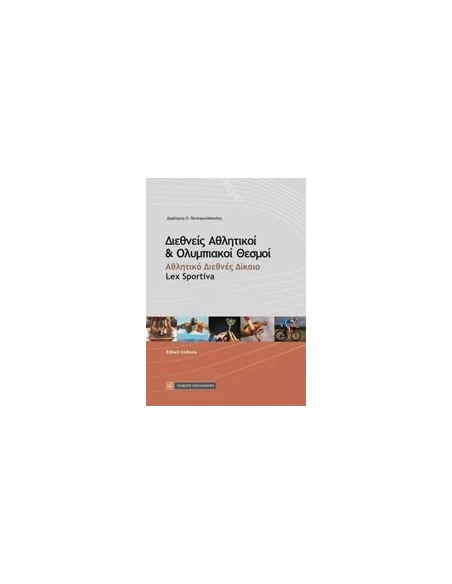 ΔΙΕΘΝΕΙΣ ΑΘΛΗΤΙΚΟΙ ΚΑΙ ΟΛΥΜΠΙΑΚΟΙ ΘΕΣΜΟΙ