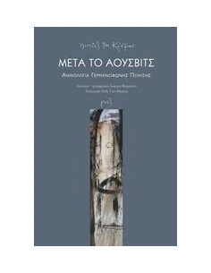 ΜΕΤΑ ΤΟ ΑΟΥΣΒΙΤΣ: ΑΝΘΟΛΟΓΙΑ ΓΕΡΜΑΝΟΦΩΝΗΣ ΠΟΙΗΣΗΣ 2