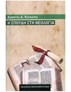 Η ΣΠΟΥΔΗ ΣΤΗ ΘΕΟΛΟΓΙΑ 2