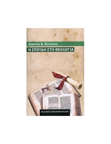 Η ΣΠΟΥΔΗ ΣΤΗ ΘΕΟΛΟΓΙΑ