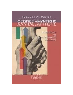 ΘΕΩΡΙΕΣ ΑΜΥΝΤΙΚΗΣ ΑΛΛΗΛΕΞΑΡΤΗΣΗΣ 2