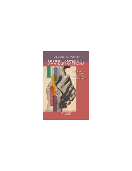 ΘΕΩΡΙΕΣ ΑΜΥΝΤΙΚΗΣ ΑΛΛΗΛΕΞΑΡΤΗΣΗΣ