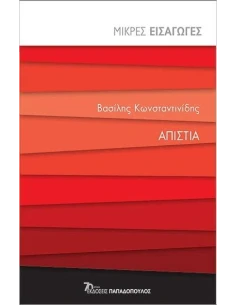 ΑΠΙΣΤΙΑ 2
