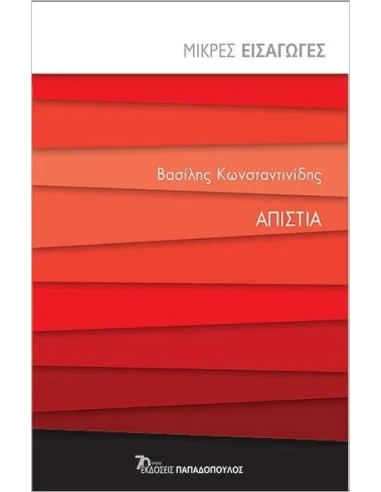ΑΠΙΣΤΙΑ