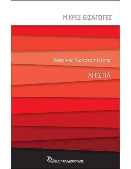 ΑΠΙΣΤΙΑ