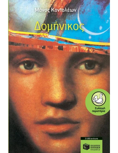 ΔΟΜΗΝΙΚΟΣ