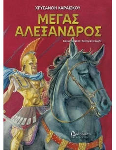 ΜΕΓΑΣ ΑΛΕΞΑΝΔΡΟΣ 2