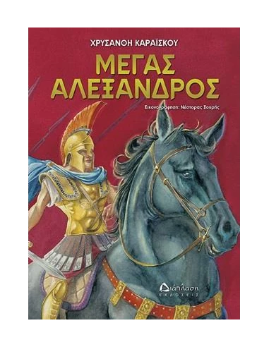 ΜΕΓΑΣ ΑΛΕΞΑΝΔΡΟΣ