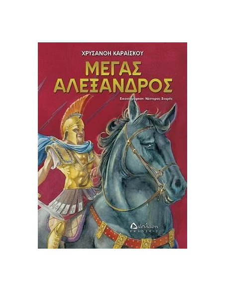 ΜΕΓΑΣ ΑΛΕΞΑΝΔΡΟΣ