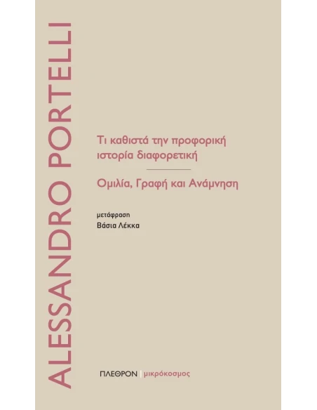 ΤΙ ΚΑΘΙΣΤΑ ΤΗΝ ΠΡΟΦΟΡΙΚΗ ΙΣΤΟΡΙΑ ΔΙΑΦΟΡΕΤΙΚΗ