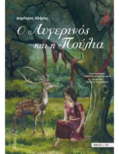 Ο ΑΥΓΕΡΙΝΟΣ ΚΑΙ Η ΠΟΥΛΙΑ (ΒΙΒΛΙΟ+CD) 2