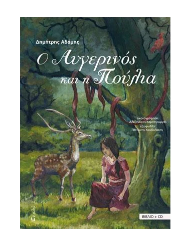 Ο ΑΥΓΕΡΙΝΟΣ ΚΑΙ Η ΠΟΥΛΙΑ (ΒΙΒΛΙΟ+CD)