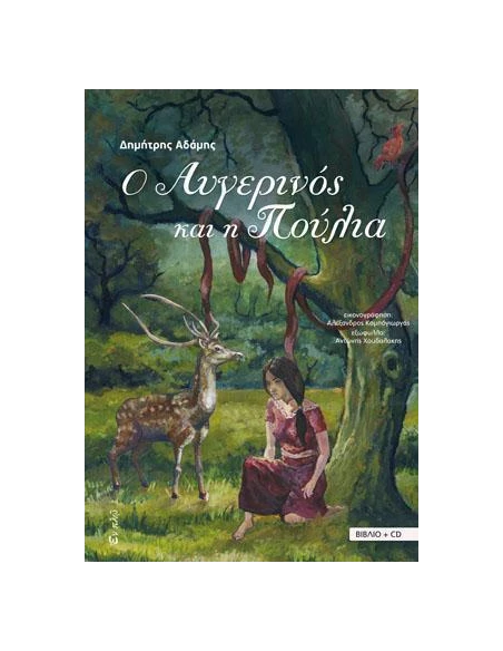 Ο ΑΥΓΕΡΙΝΟΣ ΚΑΙ Η ΠΟΥΛΙΑ (ΒΙΒΛΙΟ+CD)