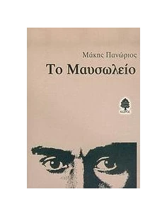 ΤΟ ΜΑΥΣΩΛΕΙΟ 2