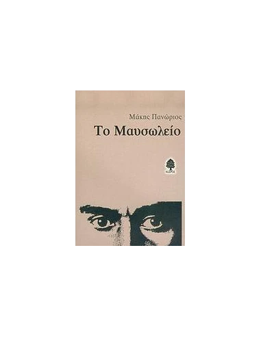 ΤΟ ΜΑΥΣΩΛΕΙΟ
