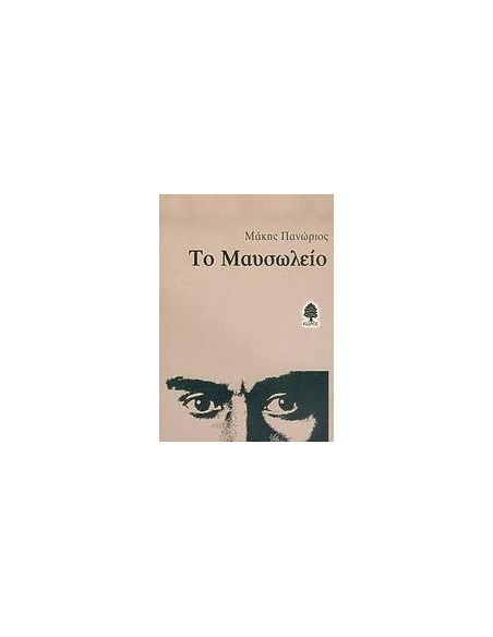 ΤΟ ΜΑΥΣΩΛΕΙΟ