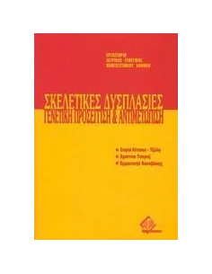 ΣΚΕΛΕΤΙΚΕΣ ΔΥΣΠΛΑΣΙΕΣ: ΓΕΝΕΤΙΚΗ ΠΡΟΣΕΓΓΙΣΗ ΚΑΙ ΑΝΤΙΜΕΤΩΠΙΣΗ 2