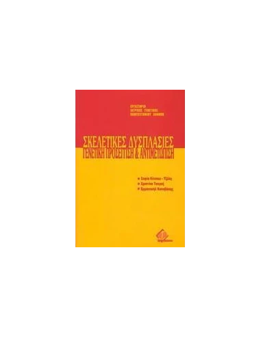 ΣΚΕΛΕΤΙΚΕΣ ΔΥΣΠΛΑΣΙΕΣ: ΓΕΝΕΤΙΚΗ ΠΡΟΣΕΓΓΙΣΗ ΚΑΙ ΑΝΤΙΜΕΤΩΠΙΣΗ