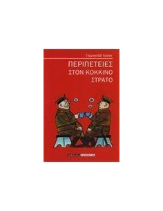 ΠΕΡΙΠΕΤΕΙΕΣ ΣΤΟΝ ΚΟΚΚΙΝΟ ΣΤΡΑΤΟ 2