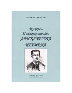 ΔΗΜΗΤΡΙΟΥ ΠΑΠΑΡΡΗΓΟΠΟΥΛΟΥ - ΑΘΗΣΑΥΡΙΣΤΑ ΚΕΙΜΕΝΑ 2