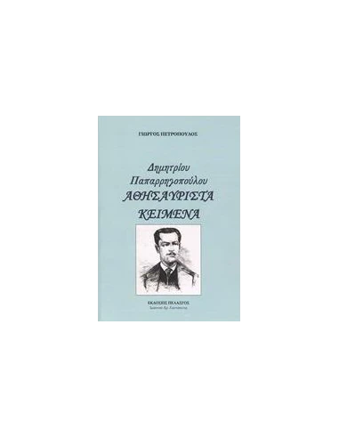 ΔΗΜΗΤΡΙΟΥ ΠΑΠΑΡΡΗΓΟΠΟΥΛΟΥ - ΑΘΗΣΑΥΡΙΣΤΑ ΚΕΙΜΕΝΑ