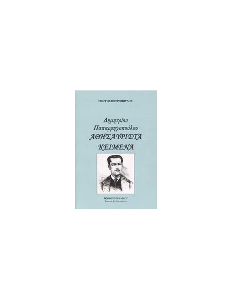 ΔΗΜΗΤΡΙΟΥ ΠΑΠΑΡΡΗΓΟΠΟΥΛΟΥ - ΑΘΗΣΑΥΡΙΣΤΑ ΚΕΙΜΕΝΑ
