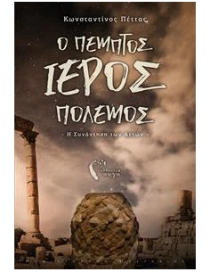 Ο ΠΕΜΠΤΟΣ ΙΕΡΟΣ ΠΟΛΕΜΟΣ 2