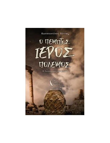 Ο ΠΕΜΠΤΟΣ ΙΕΡΟΣ ΠΟΛΕΜΟΣ