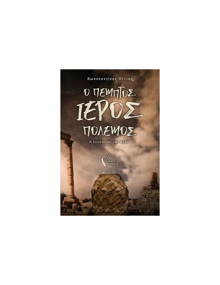 Ο ΠΕΜΠΤΟΣ ΙΕΡΟΣ ΠΟΛΕΜΟΣ