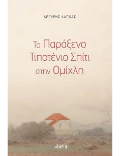 ΤΟ ΠΑΡΑΞΕΝΟ ΤΙΠΟΤΕΝΙΟ ΣΠΙΤΙ ΣΤΗΝ ΟΜΙΧΛΗ 2