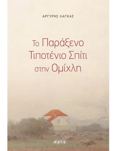 ΤΟ ΠΑΡΑΞΕΝΟ ΤΙΠΟΤΕΝΙΟ ΣΠΙΤΙ ΣΤΗΝ ΟΜΙΧΛΗ