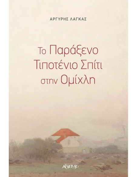 ΤΟ ΠΑΡΑΞΕΝΟ ΤΙΠΟΤΕΝΙΟ ΣΠΙΤΙ ΣΤΗΝ ΟΜΙΧΛΗ