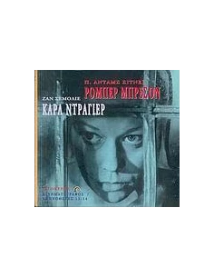 ΡΟΜΠΕΡ ΜΠΡΕΣΟΝ - ΚΑΡΛ ΝΤΡΑΓΙΕΡ 2