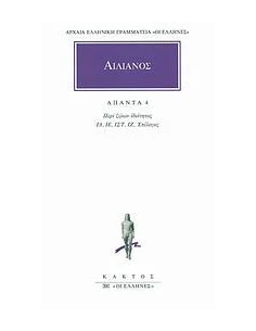ΑΙΛΙΑΝΟΣ, ΑΠΑΝΤΑ 4 (ΠΕΡΙ ΖΩΩΝ ΙΔΙΟΤΗΤΟΣ ΙΔ'-ΙΖ') 2
