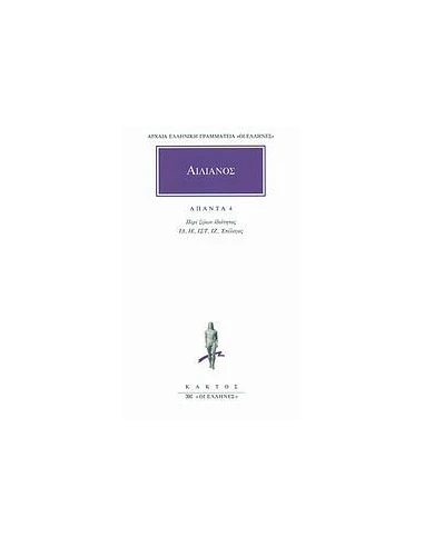 ΑΙΛΙΑΝΟΣ, ΑΠΑΝΤΑ 4 (ΠΕΡΙ ΖΩΩΝ ΙΔΙΟΤΗΤΟΣ ΙΔ'-ΙΖ')