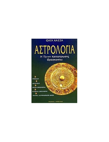 ΑΣΤΡΟΛΟΓΙΑ