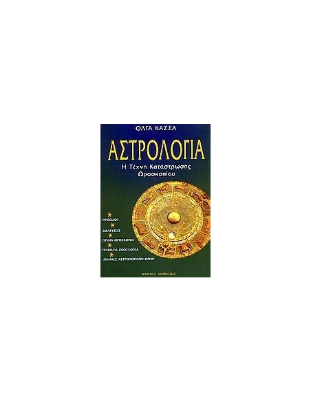 ΑΣΤΡΟΛΟΓΙΑ