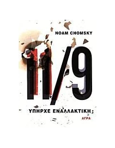 11/9 ΥΠΗΡΧΕ ΕΝΑΛΛΑΚΤΙΚΗ; 2