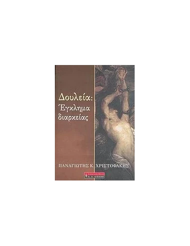 ΔΟΥΛΕΙΑ ΕΓΚΛΗΜΑ ΔΙΑΡΚΕΙΑΣ